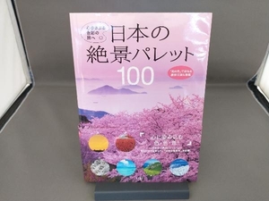 日本の絶景パレット100 永岡書店編集部