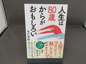 人生は80歳からがおもしろい 吉川幸枝