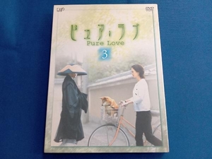 DVD ピュア・ラブ 3