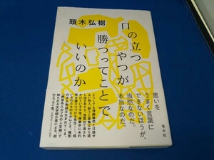 口の立つやつが勝つってことでいいのか 頭木弘樹