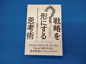 戦略を形にする思考術 ロバート・ラスムセン