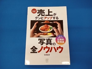 スマホでOK!売上がグンとアップする写真の全ノウハウ 石田紀彦