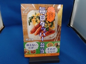 これでいいのだ☆毎日タッパー弁当 MAYA