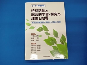 小・中・高等学校 特別活動と総合的学習・探究の理論と指導 中園大三郎