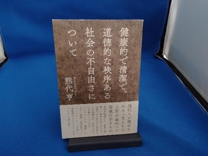 健康的で清潔で、道徳的な秩序ある社会の不自由さについて 熊代亨