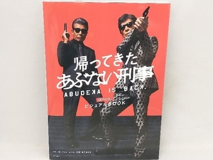 帰ってきたあぶない刑事 OFFICIALビジュアルBOOK 「帰ってきたあぶない刑事」製作委員会