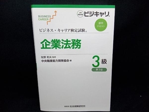 企業法務3級 第3版 中央職業能力開発協会