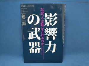 影響力の武器 第二版 ロバート・B.チャルディーニ　誠信書房