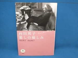 向田邦子 暮しの愉しみ 向田和子　とんぼの本　新潮社