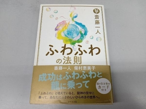 斎藤一人 ふわふわの法則 斎藤一人