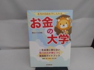 本当の自由を手に入れる お金の大学 両@リベ大学長