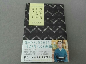 六〇代は、きものに誘われて 三砂ちづる