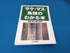 サケ・マス魚類のわかる本 井田斉