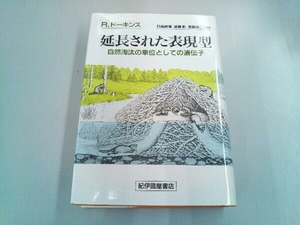 延長された表現型 リチャード・ドーキンス