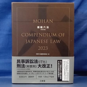 鴨104 模範六法 2023 令和5年版 判例六法編集委員会 三省堂の画像1