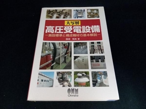 大写解 高圧受電設備 田沼和夫