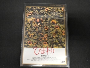 DVD ひまわり(デジテルリマスター版)