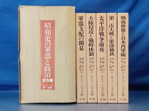 鴨132 昭和史の軍部と政治 全5巻セット 三宅正樹 第一法規
