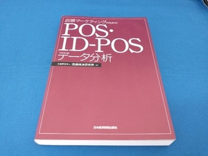店頭マーケティングのためのPOS・ID-POSデータ分析 公益財団法人流通経済研究所