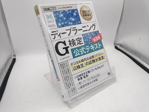 ディープラーニングG検定公式テキスト 第2版 日本ディープラーニング協会