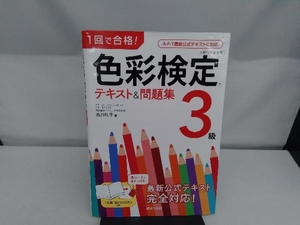 1回で合格!色彩検定3級テキスト&問題集 西川礼子