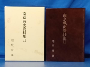 鴨102 南京戦史資料集Ⅱ 南京戦史編集委員会 偕行社