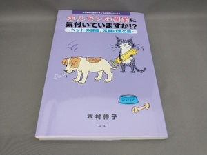 初版 ホルモンの異常に気付いていますか!? 本村伸子:著