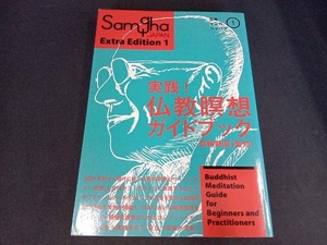 実践！仏教瞑想ガイドブック （別冊サンガジャパン　１） 蓑輪顕量／監修