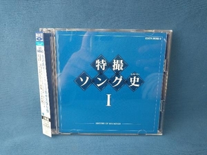 アニメ/ゲーム CD 特撮ソング史(ヒストリー)Ⅰ(Blu-spec CD)