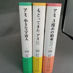 アミ3部作完結セット 全巻帯付き アミ 小さな宇宙人・もどってきたアミ・アミ 3度めの約束 エンリケ・バリオス著 徳間書店の画像2