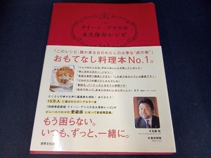 (帯に色あせ＆本の一部にイタミあり) クイーン・アリスの永久保存レシピ 真中祥瑛