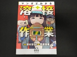 マンガでわかる溶接作業 野村宗弘