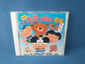 (童謡/唱歌) CD 特選 日本むかしばなし歌集