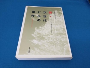 新・次世代ビルの条件 オフィスビル総合研究所「ベースビル研究会」