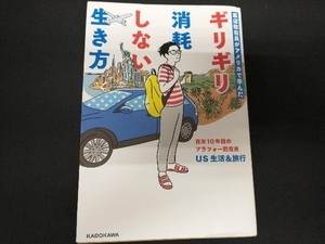 底辺駐在員がアメリカで学んだギリギリ消耗しない生き方 US生活&旅行