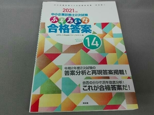 中小企業診断士2次試験 ふぞろいな合格答案(エピソード14) ふぞろいな合格答案プロジェクトチーム