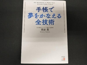 手帳で夢をかなえる全技術 高田晃