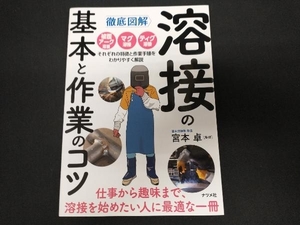 徹底図解 溶接の基本と作業のコツ 宮本卓