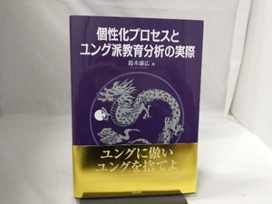 個性化プロセスとユング派教育分析の実際 鈴木康広