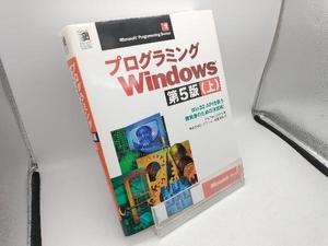 プログラミングWindows 第5版(上) チャールズペゾルド