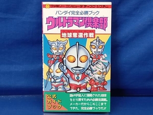 鴨108【初版】ファミリーコンピュータ ウルトラマン倶楽部 地球奪還作戦 完全必勝ブック バンダイ