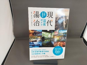 現代湯治全国泉質別温泉ガイド 日本温泉科学会