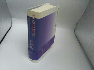 さらば群青 野村秋介