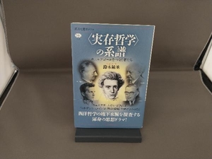 〈実存哲学〉の系譜 キェルケゴールをつなぐ者たち 鈴木祐丞