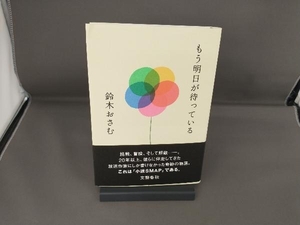 もう明日が待っている 鈴木おさむ