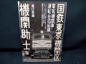 国鉄東京機関区 電気機関車運転台の記録 機関助士編 滝口忠雄