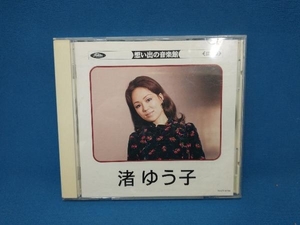 渚ゆう子 CD 想い出の音楽館