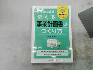 夢をかなえる!使える事業計画書のつくり方 石井真人