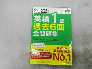 英検1級 過去6回全問題集(2022年度版) 旺文社