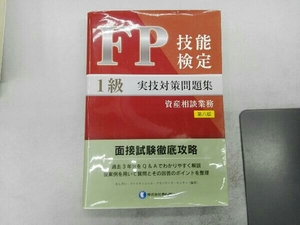 カバーよれあり FP技能検定1級実技対策問題集 資産相談業務 第八版 きんざいファイナンシャル・プランナーズ・センター